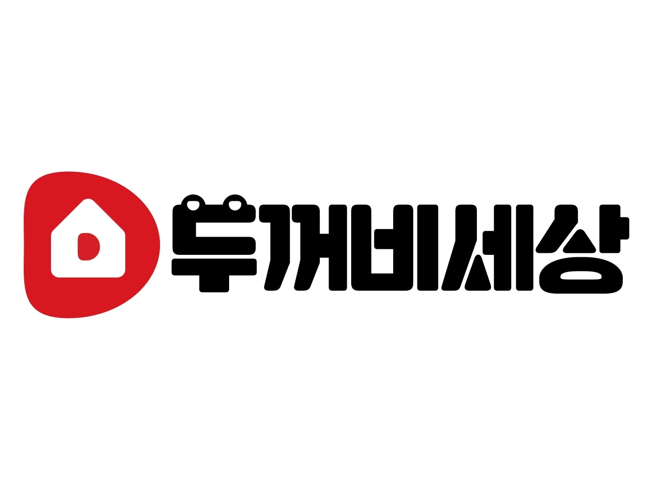 https://groupby-public-image.s3.ap-northeast-2.amazonaws.com/startups/173/1724770234/두꺼비세상.jpg